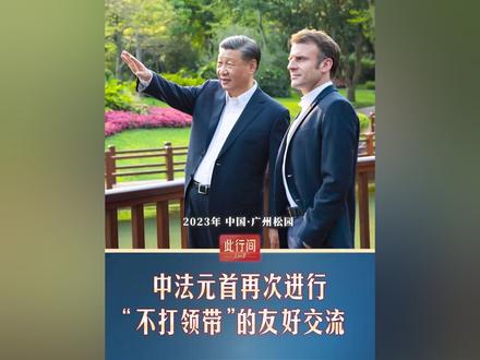 12月5日,国家主席习近平在都江堰同法国总统马克龙进行友好交流。习近平指出,每次来到都江堰都能感受到先人因地制宜、顺势而为、天人合一、治水利民的伟大,从中汲取到治国理政的智慧。以治水之道,启迪治国理政的方略,镜鉴全球治理的经纬……跟随习近平主席此行,感受融汇古今、联通中外的中国“治”慧。