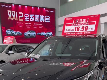 26款汉兰达个人推荐哪个版本呢?就是这款精油五座版本!#广汽丰田#双12补贴 #26款汉兰达#汉兰达