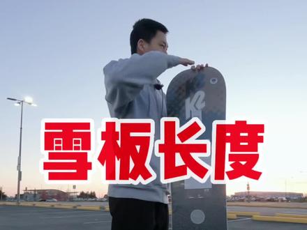 如果还有人问雪板该买多长,就把这个视频推给ta吧!#黄嘉蓝单板教学 #滑雪季 #滑雪 #单板教学 #单板滑雪 #滑雪教学