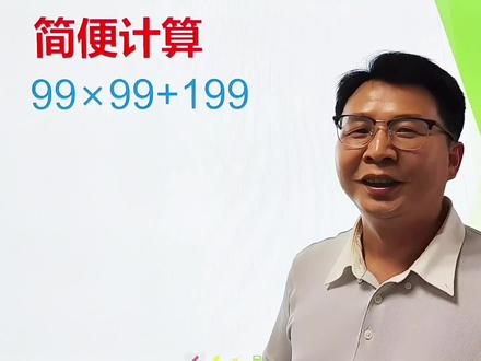 不是遇到99都能用(100-9)能解决的,这道题你找到方法了吗?#小学数学 #简便计算 #拆分数据 #乘法分配律 #关注老师每天分享更多知识点 #每日一练