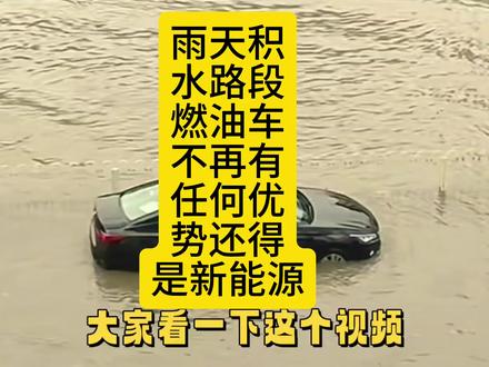 雨天积水路段燃油车不再有任何优势!新能源反而可以安全通过#暴雨水淹车 #小鹏汽车 #小鹏GX