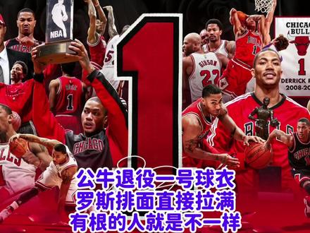 公牛退役一号球衣,这一波罗斯直接排面拉满,有根的人就是不一样 #公牛退役罗斯球衣 #德里克罗斯 #罗斯 #NBA #nba吐槽大会