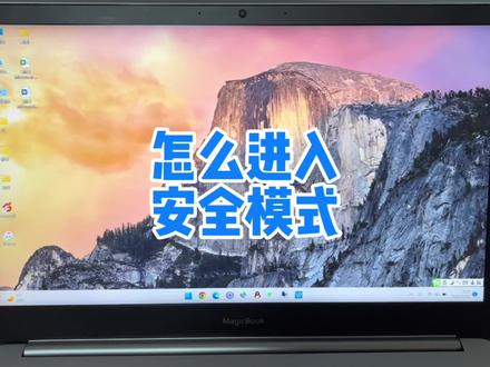 电脑怎么进入安全模式,安全模式的作用是什么? #电脑 #电脑知识 #电脑小技巧