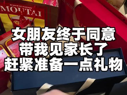 女朋友要带我上门要名分了,赶紧备了点礼物
#情侣 #要名分 #礼物攻略 #携楼兰英红九号#真实生活分享计划