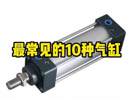 最常见的10种气缸的工作应用#亚德客代理 #气动小知识 #亚德客气缸