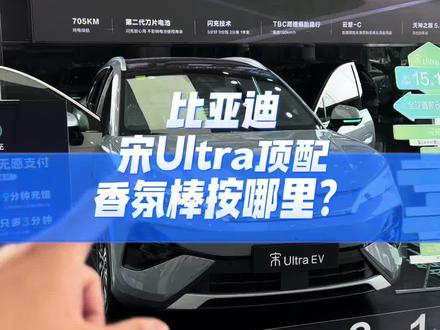 #比亚迪 #比亚迪闪充 #比亚迪宋Ultra