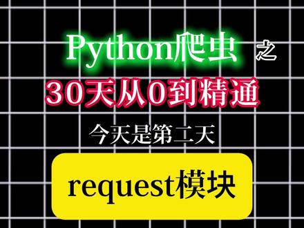 Python爬虫零基础入门之request库#python#python编程#计算机入门#编程入门#干货分享