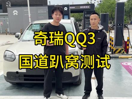 #奇瑞QQ3 测试完高速续航趴窝,全程120速,跑了246公里。今天给车友们测试下国道趴窝测试。正在直播中。#市区趴窝测试 #国道趴窝测试