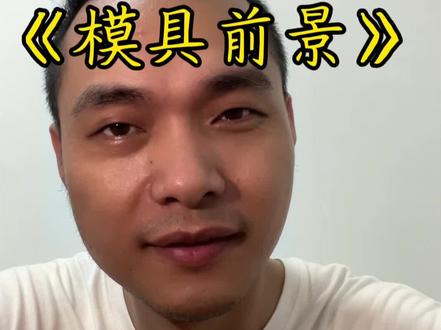 模具设计 一条视频告诉你模具设计行业能不能做?