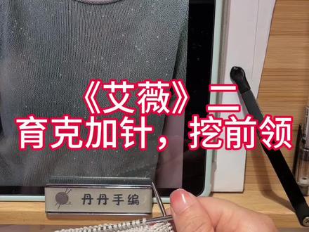 《艾薇》二 育克加针,挖前领讲解 。#编织教程分享 #从上往下织毛衣 #丹丹手编 #线下实体店店主