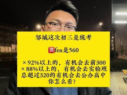 这次邹城初❸的宝统考,总fen是560,你认为多少能去前300,多少能去各个公办高中的实验班的,多少去公办普高才稳?一起聊聊吧!#邹城 #家长必读 #邹城松鼠Ai #寒假 #期末