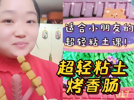 017手把手教小朋友,做超轻粘土烤香肠! #幼儿教育 #亲子教育 #亲子游戏 #亲子手工 #超轻粘土 #粘土手工 #手工教程 #烤香肠 #亲子互动 #幼儿粘土