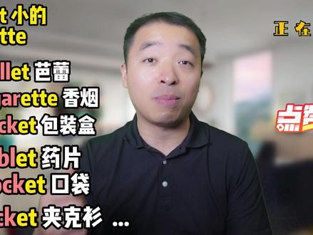 小词后缀“-et、-ette” #背单词 #自然拼读 #英语没那么难