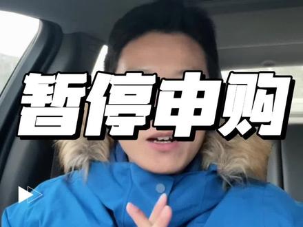 天塌了,申购暂停#白银 #赚钱 #基金 #副业 #创作者扶持计划