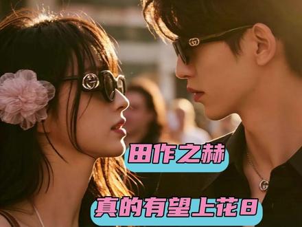家人们我要是真亲眼看到他俩一起上我能受得了吗!! #张凌赫 #田曦薇 #田作之赫 #花少8