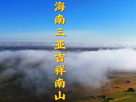 海南三亚南山寺,海上观音2025.12.8