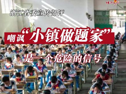 嘲讽“小镇做题家”是病,得治!