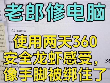 20260318使用两天360安全龙虾感受,像手脚被绑住了 #老郎修电脑 #内容启发搜索 #360安全龙虾