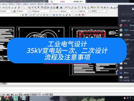 工业电气设计-35kV变电站一次、二次设计流程及注意事项 #变电站 #变电站设计 #35kv变电站设计 #工业电气设计入门到精通 #110kv变电站