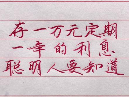 在银行存10000元定期,一年的利息是多少?聪明人一定要知道! #利息 #写字是一种生活