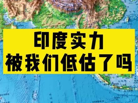 印度的实力可能都被我们低估了,跟印度一对比,在它北边的国家显得反而很“奇葩”。#立体地图 #看世界 #地理 #印度 #发展中国家 @抖音知识