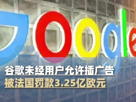 谷歌又吃天价罚单!未经用户允许在邮箱中插广告,被法国罚款3.25亿欧元