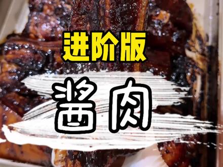 发酸?变味?不存在!腌制酱肉2.0!! 一步到位~拥有晶莹剔透 酱香浓郁的酱肉#酱肉 #天儿冷吃点啥 #过年 #新年美食 #美食