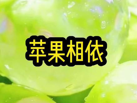 《苹果相依》#二次元 #文荒推荐 #女生爱看