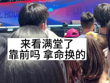 看看音乐节 音乐节在南京 #fullhouse满堂音乐节 #音乐节现场