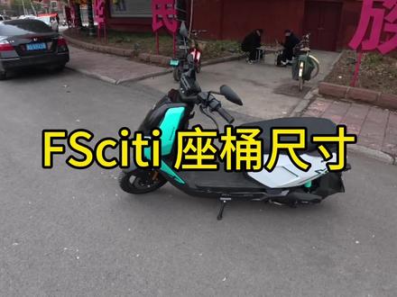 小牛FSciti 座桶尺寸分享 #小牛电动 #小牛 #小牛风速 #FSciti#撸车日常