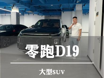 二手零跑D19行情大揭密 26年零跑D19 500智尊版 加装智影套装 大饼轮毂 松谷绿➕银辉之冠#零跑D19 #零跑 #高价收车