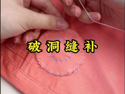 破洞缝补小技巧 #手工 #实用小技巧 #小妙招大作用 #针线活