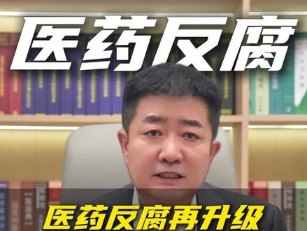 2026 医药反腐再升级!全链条严查,这些红线碰了就出事 #医药行业 #反腐倡廉 #职务犯罪 #北京刑事律师刘克滥 #抖来普法2026