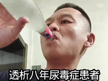 #尿毒症患者日常生活#段子来自于真实生活 #透析#冰镇小甜水#快乐水#我爱喝水