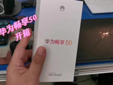 给闺女买了华为畅享50,闺女爱摔手机,不敢买贵的手机