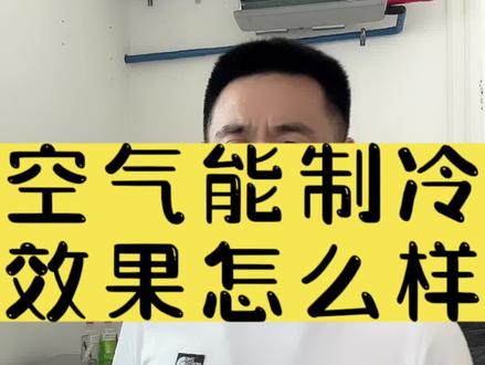 空气能制冷效果怎么样?空气能和空调哪里不一样?
延边空气能延吉空气能#一起热力晒 #空气能 #四季沐歌空气能 #延边空气能 #延吉空气能@四季沐歌空气能