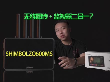 无线图传&监视器二合一?SHIMBOLZO600MS开箱+深度体验 #电子产品 #数码科技 #无线图传 #监视器 #SHIMBOL