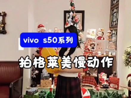 用vivo s50拍格莱美慢镜头,太出片啦~
#vivo #vivos50 #vivo手机 #格莱美慢镜头 #vivo广西