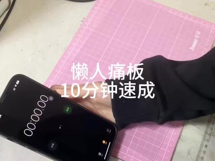 拒绝复杂折腾!十分钟速成痛板 拒绝复杂折腾!十分钟速成痛板,精简操作不费脑,懒人也能轻松做出好看痛板✨#痛板 #痛包 #痛板教程 #痛板diy #谷美
