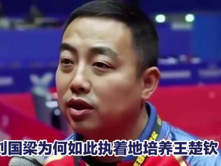 破案了!刘国梁为何执着培养王楚钦,背后原因不简单 #王楚钦