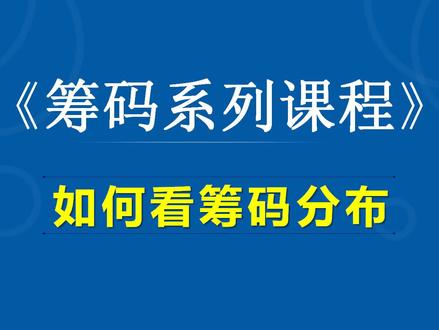 股市筹码系列课程:看懂筹码分布(筹码分布图、筹码密集峰)