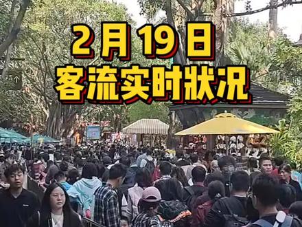 2.19长隆野生动物园实时状况
1.天气客流报道
今天是2026年2月19日周四,年初三。天气预报少云,15到25摄氏度,早上凉爽中午比较热。春节西门已开放,今天客流较高预计客流6~7万左右,春节全新的神马园已经在儿童天地开放,可以观看精彩的马术表演哟
2.入园攻略
早上8点30开园,一般8点有人排队!住长隆旗下酒店住户可提前半小时北门入园,9点后来建议南门入园客流少,小火车排队等候时间60分钟以上,今天快趣达130元单次,多次320元。快乐加马大巡游下午4点30开始,缆车9点开放,中心区8点30开放
3.出行装备:
入园前可多带2支水,纸巾,充电宝,带些面包零食放包包底部,安保一般查的不严,泡面,水果,自热食品一律禁止带,有小孩的可带婴儿车或租台童车,园区比外面商家贵50元左右。注意露营车,带座椅行李箱,脚踏车,商场手推车等禁止进入园。
成人可免票带1名未满3周岁或身高未超过1米的儿童入园
4.线路推荐🗺️
北门—非洲草原小火车—青龙山(侏罗纪森林-雨林仙踪-金蛇秘境-科莫多龙)—白虎山—长颈鹿广场—考拉园—亚洲象园—儿童天地-熊猫乐园—缆车(环线!)-萌帅酷乐园—花车巡游-火烈鸟(南门入园相反)
5.温馨提示‼️
1. 广州长隆 24 小时停车全天封顶 36 元🚗
2. 园区有免费穿梭巴士🚌,汉溪长隆地铁E口-北门,南门-北门,环线(酒店到园区)
3. 长颈鹿广场:工作日树枝 36一根,周末节假日 50 元一根,不要一次性喂,拆开拍照很出片📷。
4. 乘游区有两种游览方式:坐小火车和自驾,都从北门出发,游览路线一致。
5. 自驾需单独给车买门票,平时 300,节假日 350元。
6. 园区有童车,100-120 元/台,需交200押金,比外面租贵很多。
7.非洲草原小火车游览全程约40分钟
8.入住广州长隆旗下酒店能在北门提前入园
6·跟拍摄影
来长隆定格美好瞬间,可以找我们跟拍,专业跟拍摄影师,出品质量都是优秀~底片110张照片以上,多拍多送,纯手工精修,帮规划路线,无需承担门票,无任何隐形消费!当晚可以拿到照片底片,更可享园区 VIP 八五折消费卡
(原创文章,照搬必究)
#广州长隆野生动物世界 #长隆野生动物园实况 #广州长隆野生动物园实时#广州长隆跟拍#长隆野生动物园跟拍