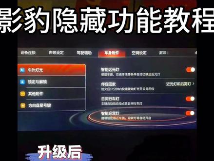 影豹j11,j15升级激活解锁隐藏功能教程来了!按照步骤操作就行了#影豹 #传祺影豹 #汽车隐藏功能 #汽车改装升级 #dou是好车