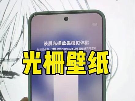 《鹿神宝藏》光栅壁纸教程、oppo光栅壁纸怎么设置、vivo光栅壁纸怎么设置、荣耀光栅壁纸怎么设置、一加光栅壁纸怎么设置、红米光栅壁纸设置、红米k80光栅壁纸怎么设置、红米k70能设置光栅壁纸吗、coloros16光栅壁纸、光栅壁纸华为怎么设置、光栅壁纸苹果设置、光栅壁纸华为、光栅壁纸苹果、光栅壁纸适配机型、光栅壁纸推荐、光栅壁纸推荐四张、光栅壁纸都哪些手机里有、vivo光栅壁纸有哪些手机可以用、光栅壁纸制作教程、光栅壁纸免费生成方法、光栅壁纸AI工具使用、即梦AI光栅壁纸制作、光栅壁纸效果展示、光栅壁纸热门风格、光栅壁纸自定义设置、光栅壁纸动态效果、光栅壁纸高清素材、光栅壁纸安装步骤、光栅壁纸常见问题、光栅壁纸#光栅壁纸#光栅壁纸素材#vivo光栅壁纸#光栅壁纸