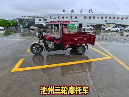 池州三轮摩托车科目二三全流程 #池州摩托车科目二三全流程 #池州摩托车考试 #摩托车驾照考试 #d证考试 #池州