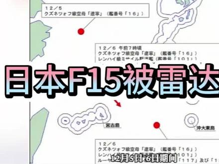 日本F15遭遇雷达照射#F15