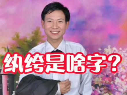 万般皆下品,惟有读书高,00后10后的宝宝们努力读书吧,读书先从识字开始,每日一字,今天学习纨字!#亲子教育 #知识分享 #涨知识 #教育 #创作灵感