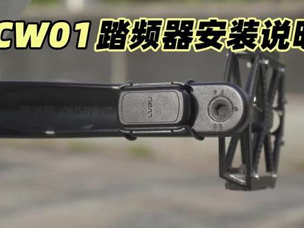 CW01踏频器安装说明 #骑行 #骑行装备 #自行车改装 #电助力自行车 #吕布云轮 @抖音小助手 @企业号小助手 @DOU+小助手