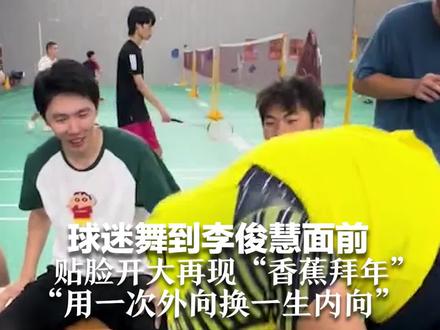 球迷舞到李俊慧面前 贴脸开大再现“香蕉拜年” “用一次外向换一生内向”