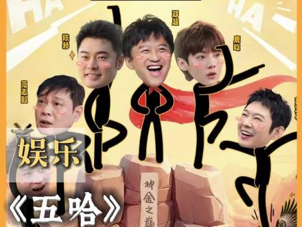 #五哈的后期给到一个夯 《五哈》的后期老师真的没有创作瓶颈吗? #五哈第六季 #邓超 #综艺 #永远会被五哈的群像所感动